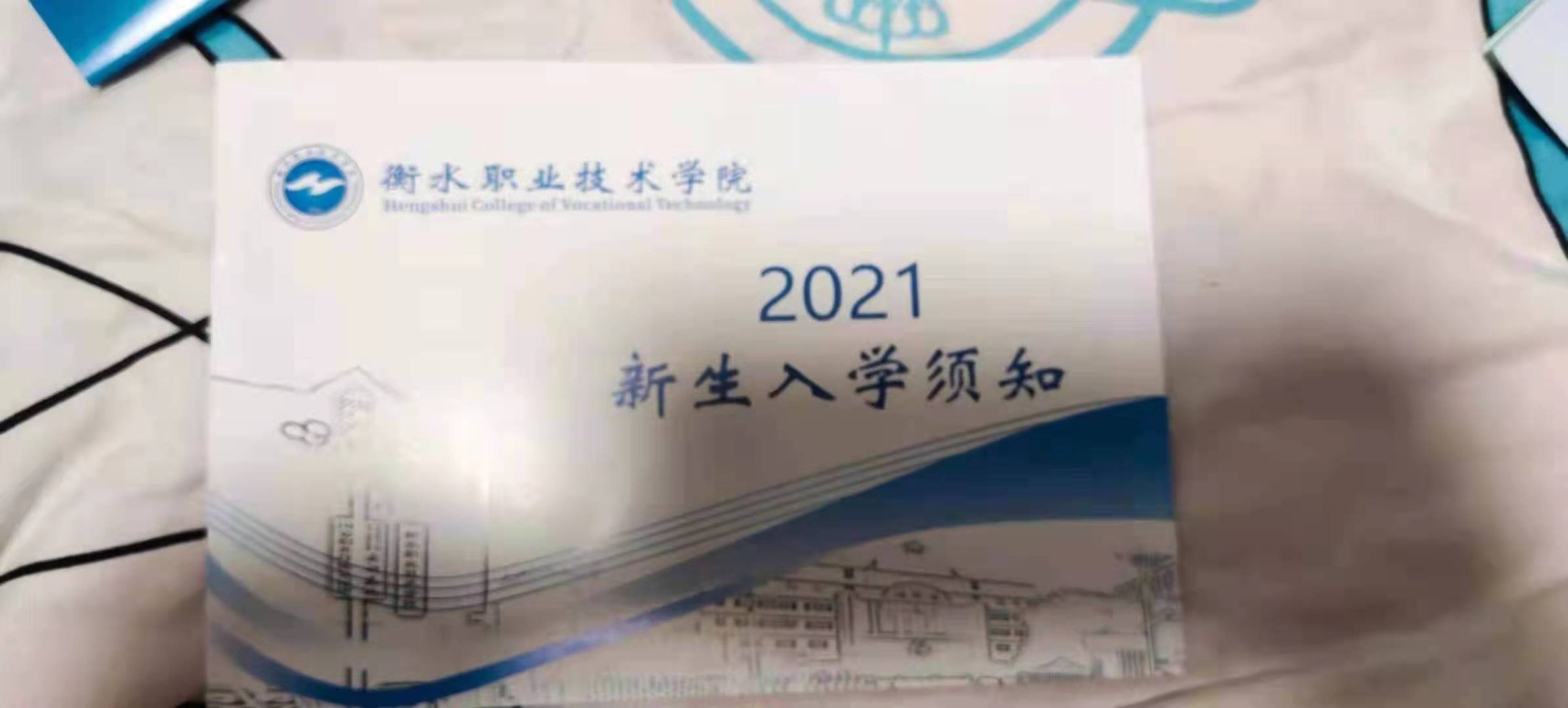衡水职业技术学院2021年单招录取通知书 图3