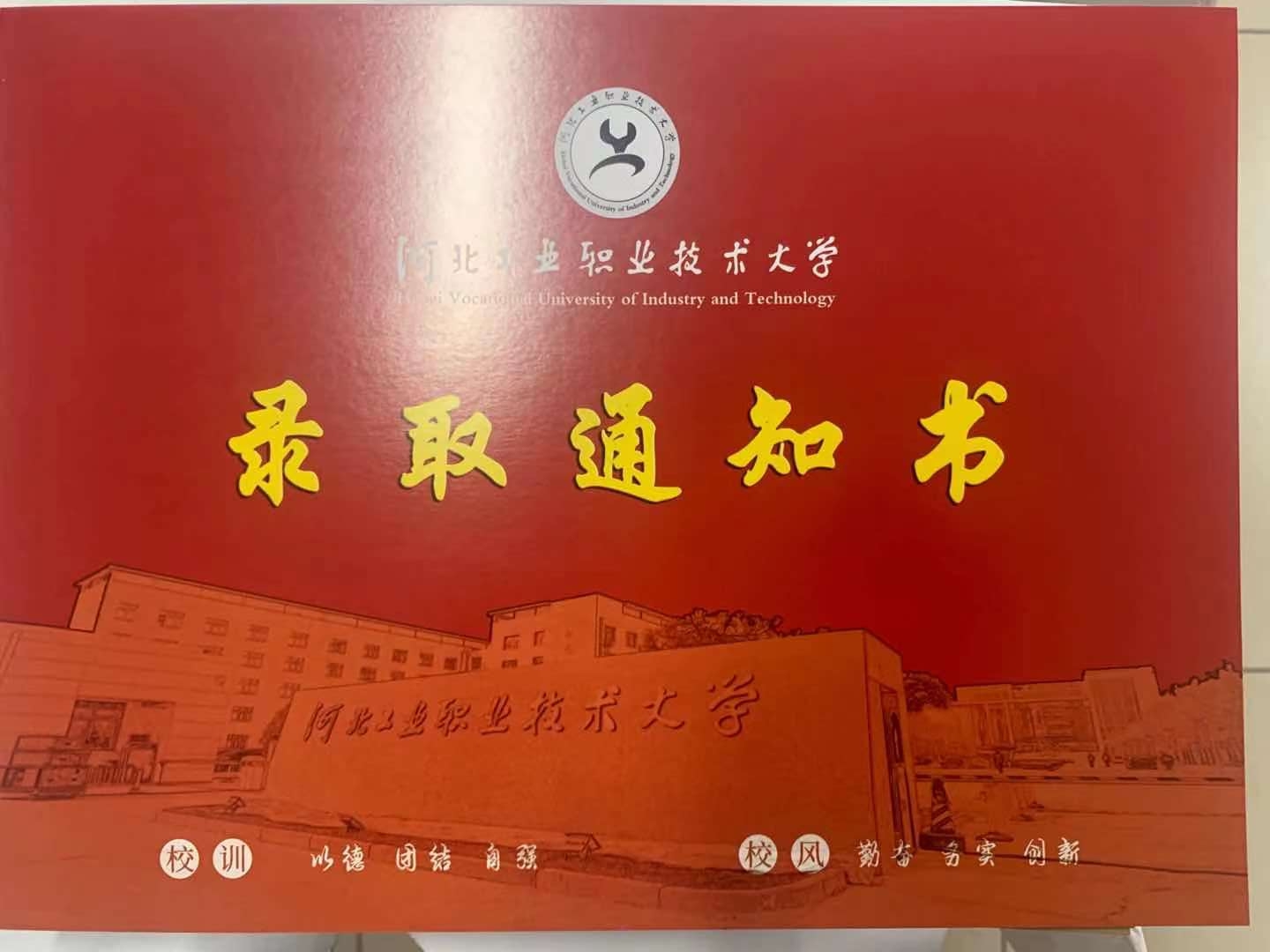 河北工业职业技术大学2021年单招录取通知书 图2