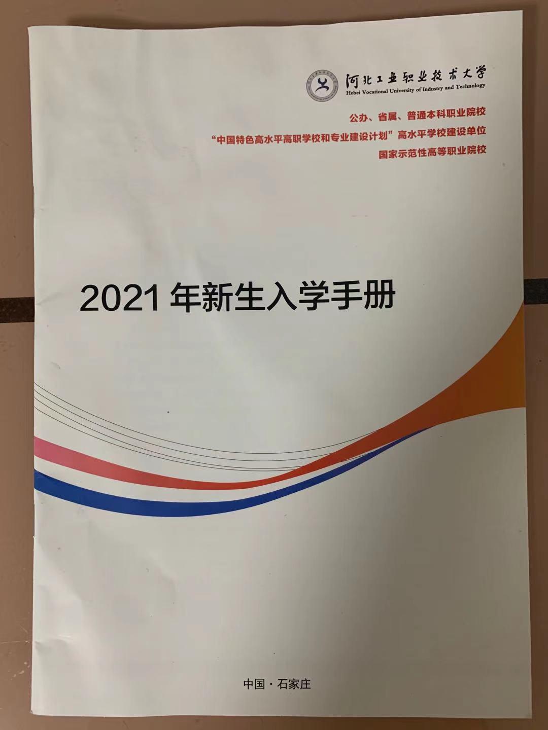河北工业职业技术大学2021年单招录取通知书 图4