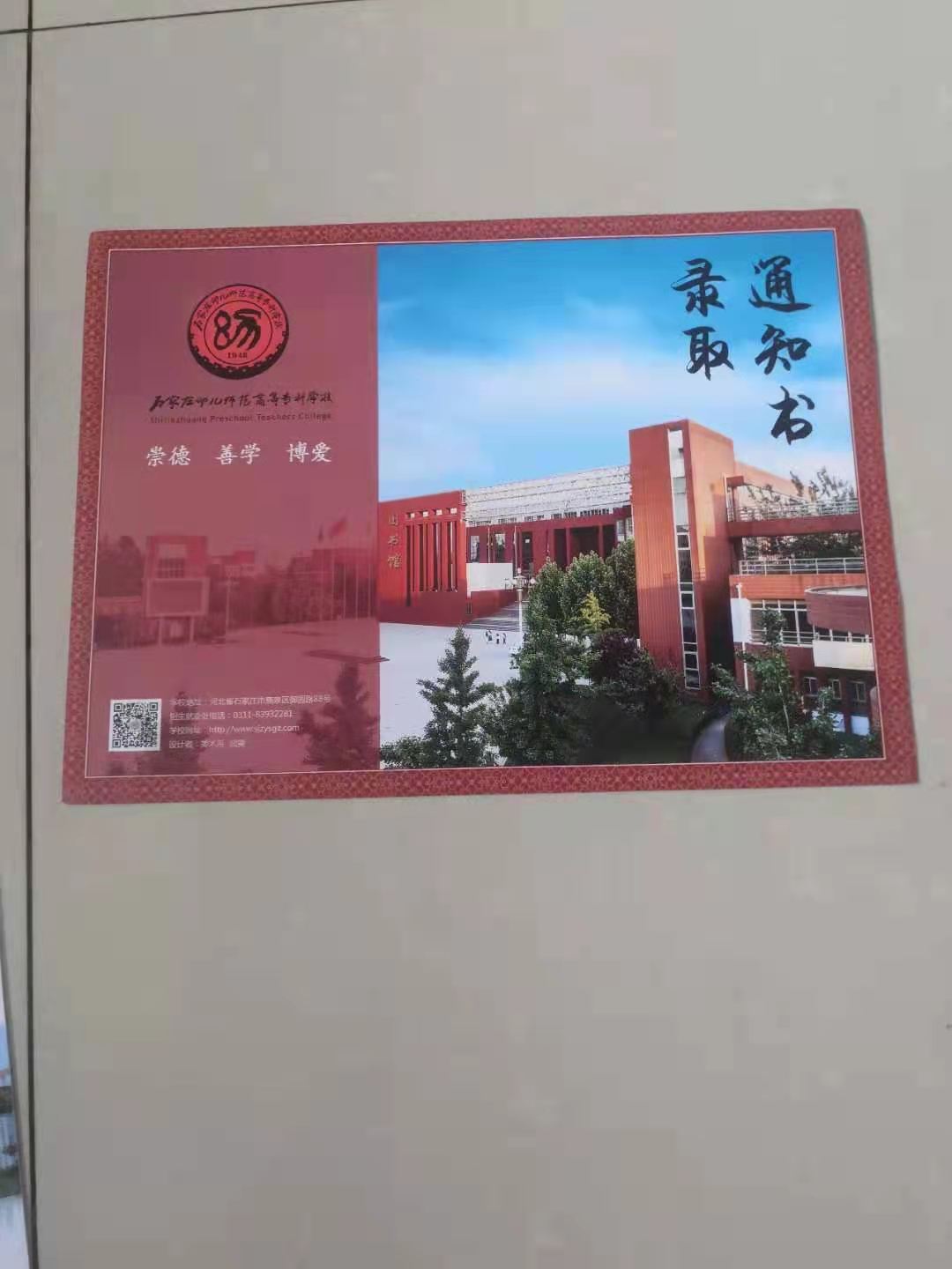 石家庄幼儿师范高等专科学校2021年单招录取通知书 图3