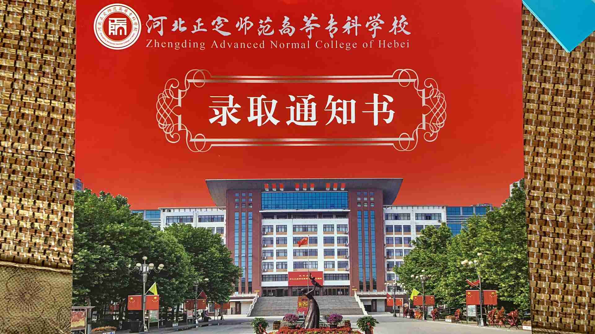 河北正定师范高等专科学校2021年单招录取通知书