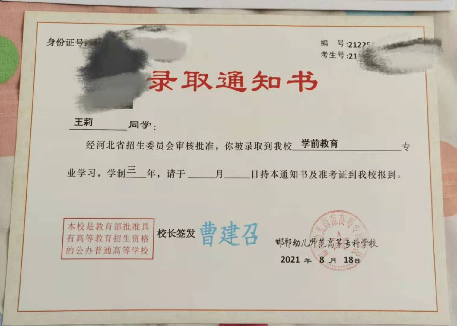 邯郸幼儿师范高等专科学校2021年单招录取通知书 图3