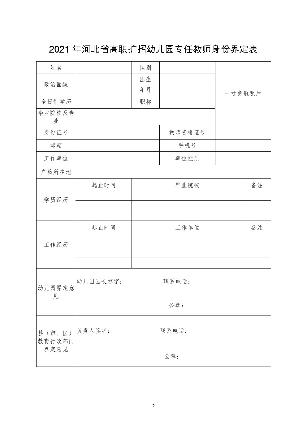 2021年河北省高职扩招幼儿园专任教师身份界定表 图1