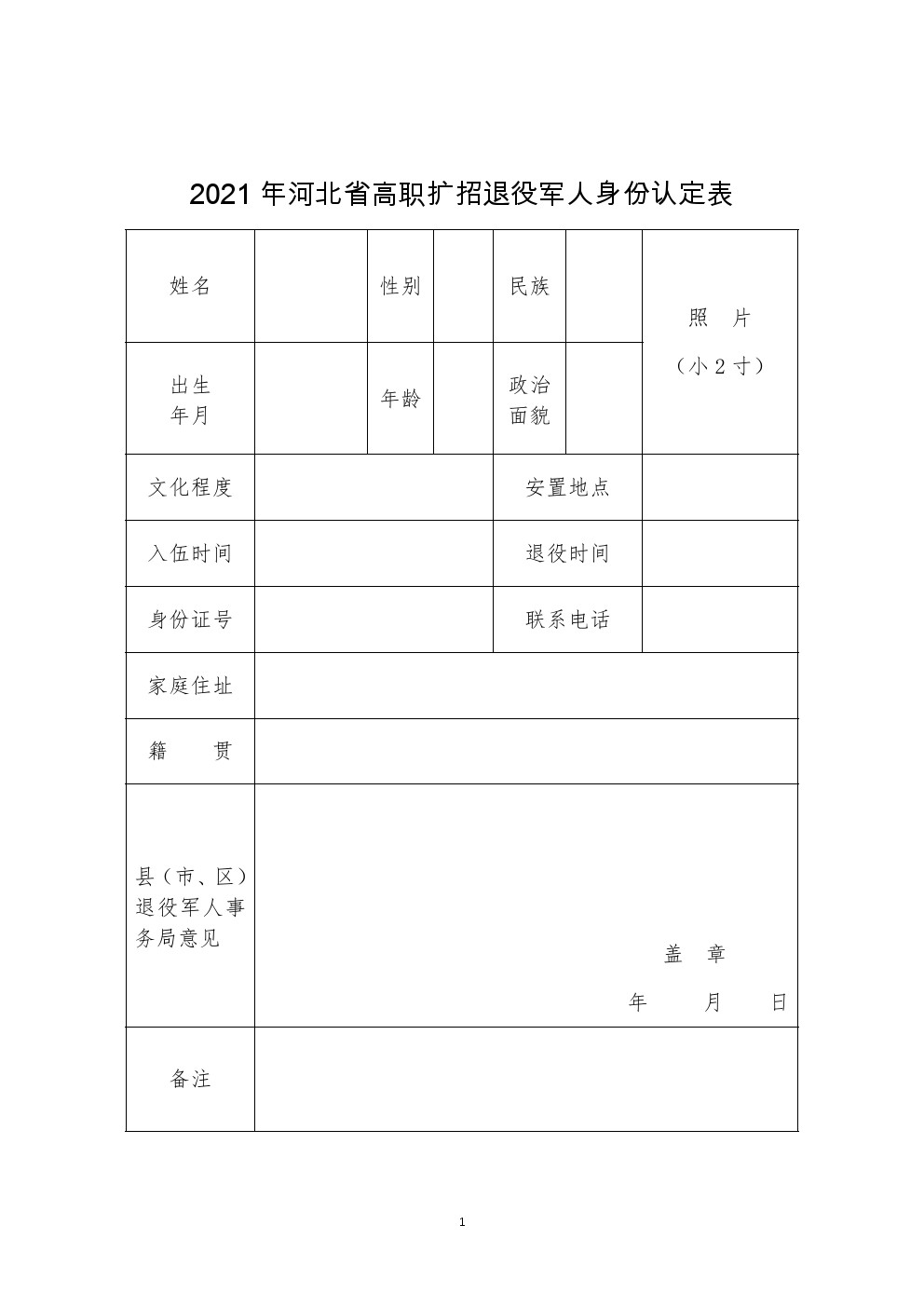 2021年河北省高职扩招退役军人身份认定表