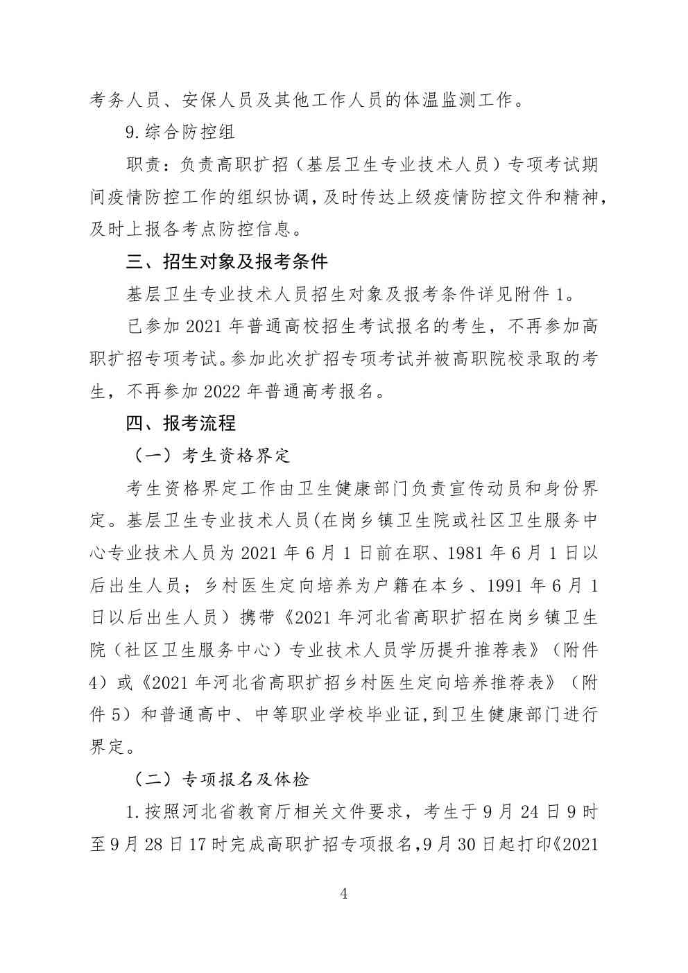 2021年河北省高职扩招（基层卫生专业技术人员）专项考试招生工作方案 