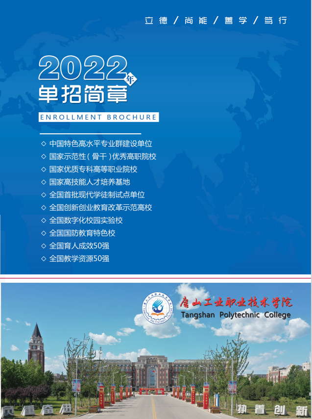 唐山工业职业技术学院2022年单招招生简章 图1