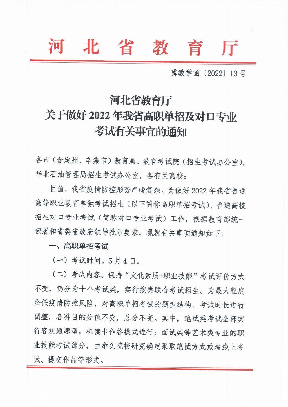 河北省教育厅关于做好2022年我省高职单招及对口专业考试有关事宜的通知