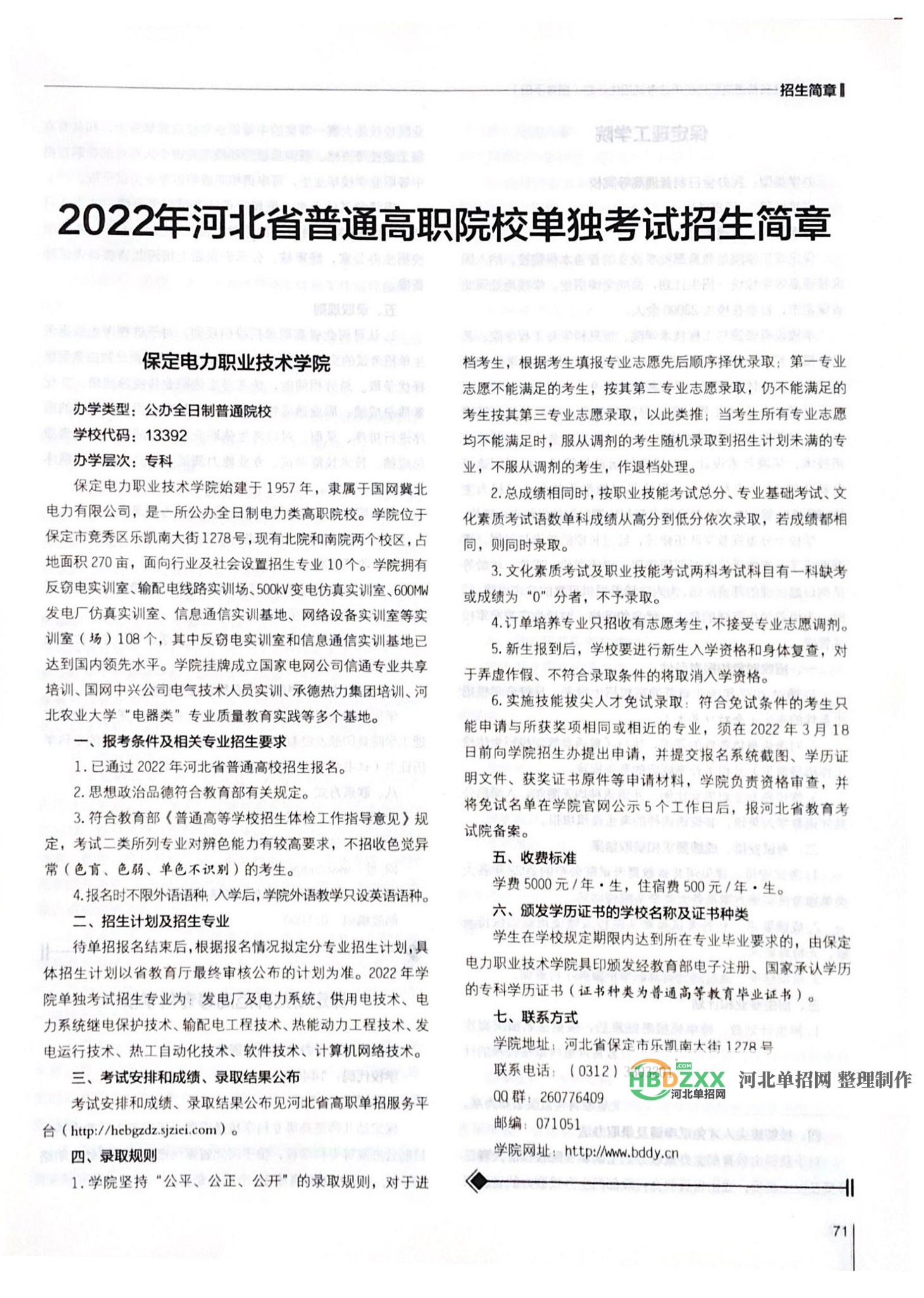 保定电力职业技术学院2022年单招招生简章 图1