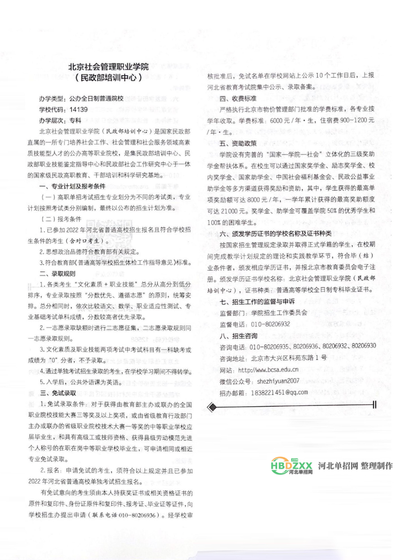 北京社会管理职业学院2022年河北省单招招生简章 图1