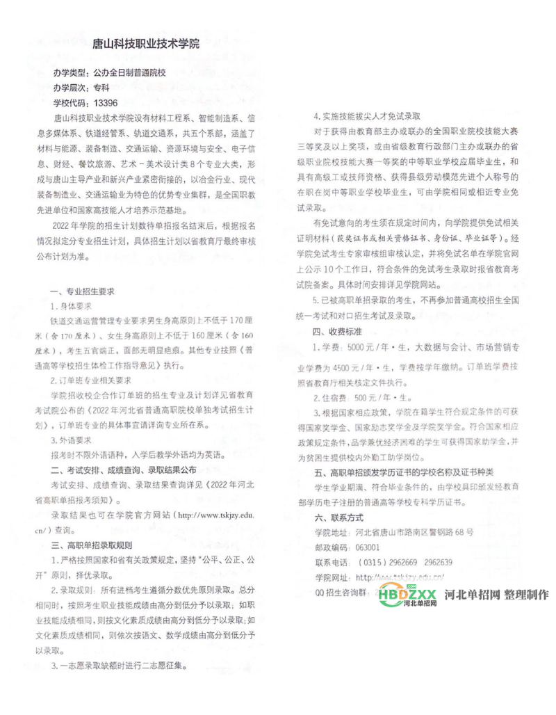 唐山科技职业技术学院2022年单招招生简章 图2