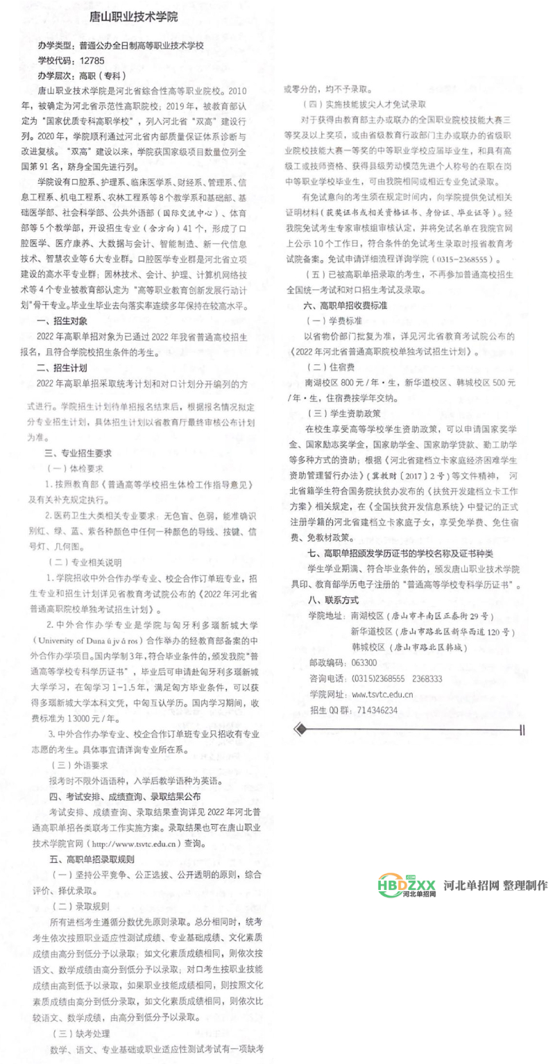 唐山职业技术学院2022年单招招生简章 图2