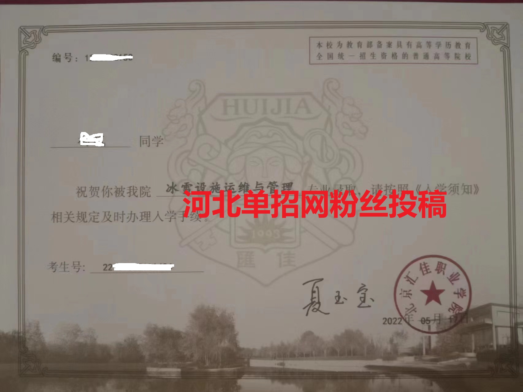 北京汇佳职业学院2022年单招录取通知书