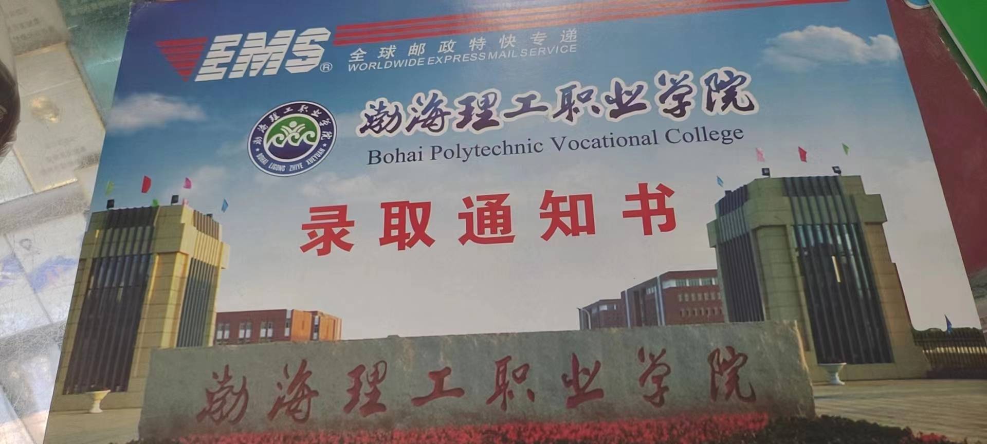 渤海理工职业学院2022年单招录取通知书