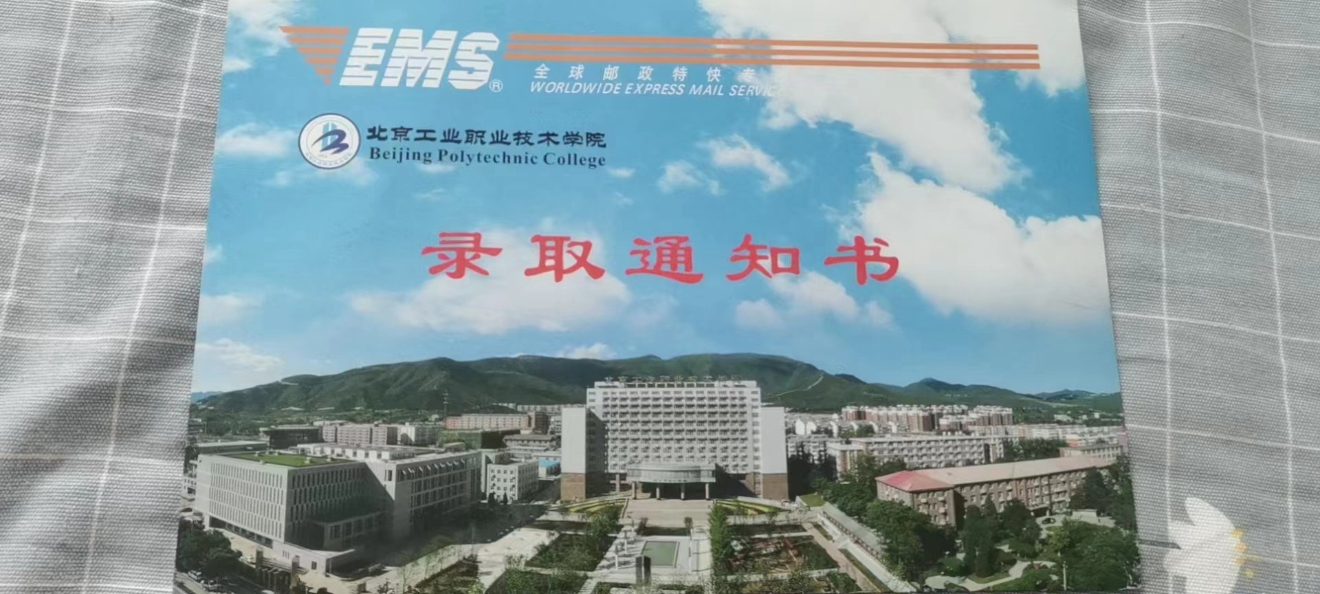 北京工业职业技术学院2022年单招录取通知书 图1