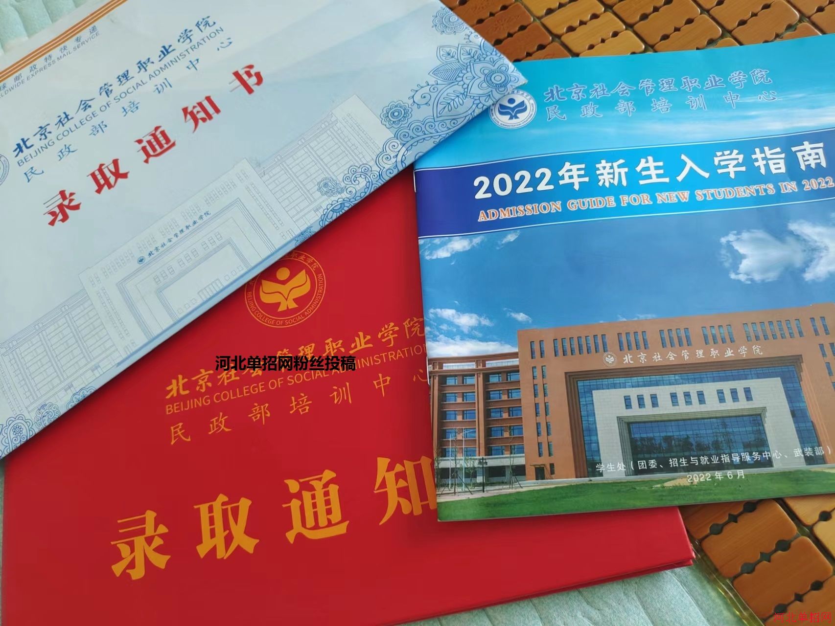 北京社会管理职业学院2022年单招录取通知书 图2