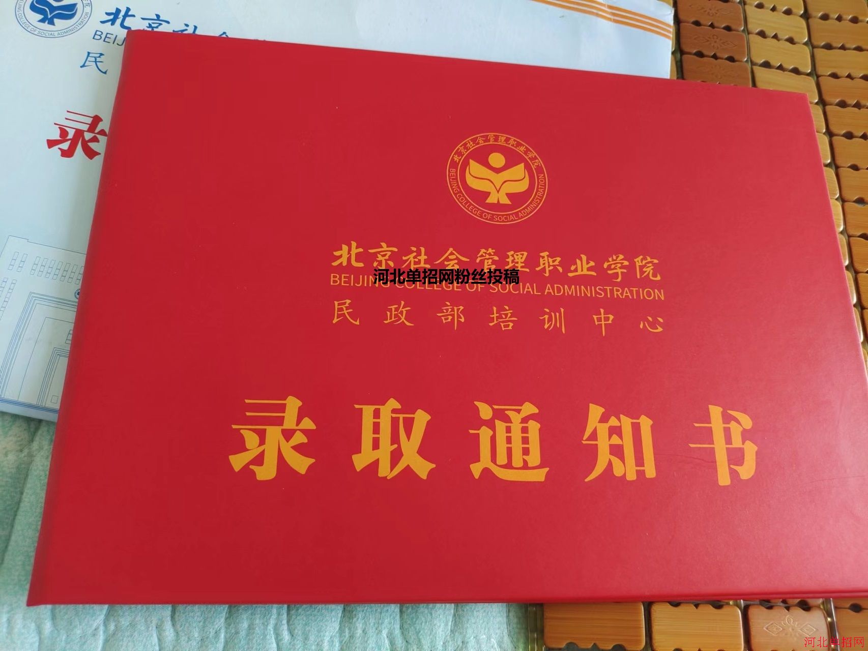 北京社会管理职业学院2022年单招录取通知书 图3