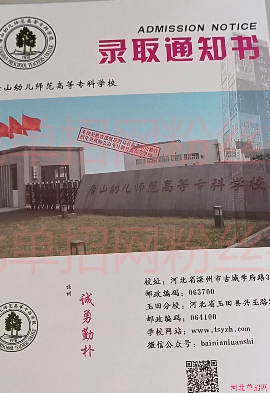 唐山幼儿师范高等专科学校2022年单招录取通知书 图2