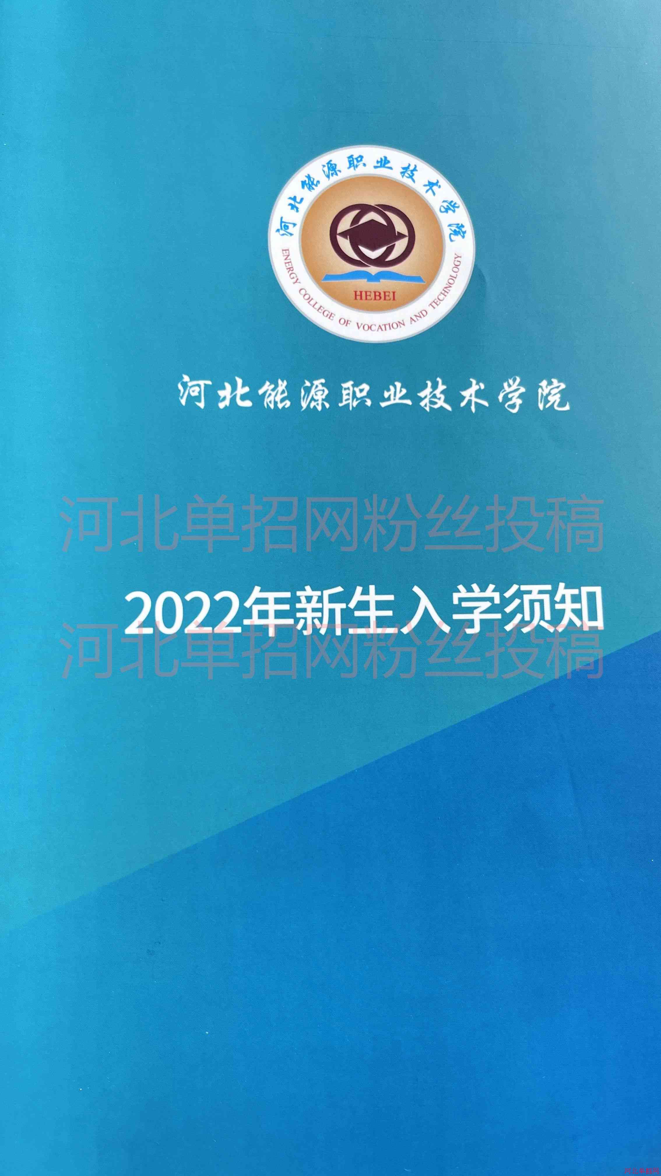 河北能源职业技术学院2022年单招录取通知书 图4