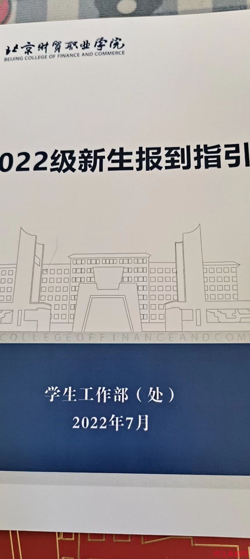 北京财贸职业学院2022年单招录取通知书 图1
