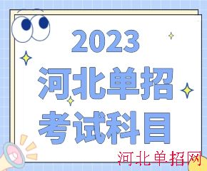 2023年河北省高职单招考试科目