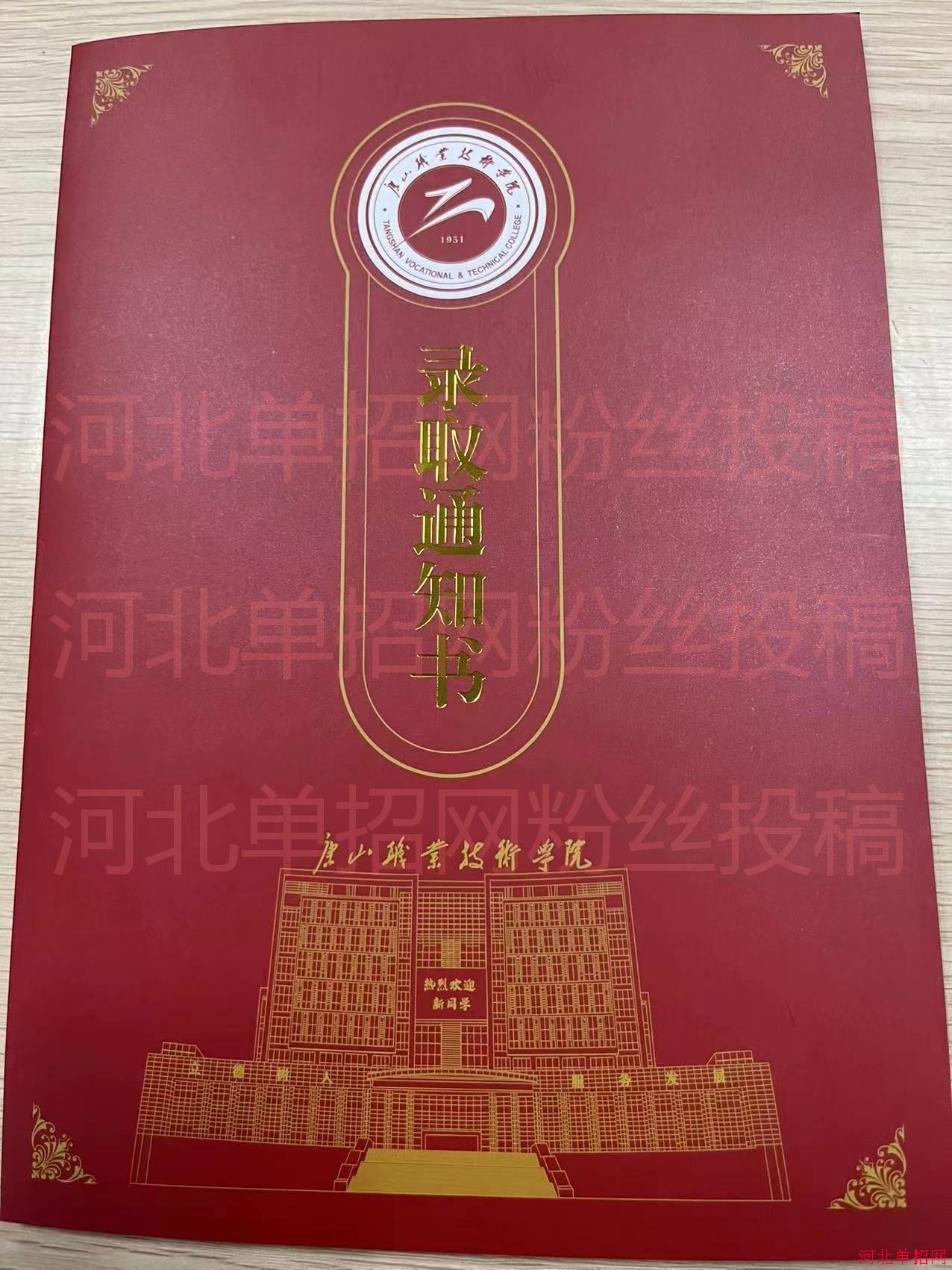 唐山职业技术学院2022年单招录取通知书
