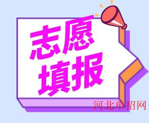 2023年河北省高职单招志愿填报方式