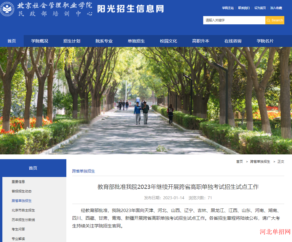 2023年北京社会管理职业学院继续在河北省开展跨省高职单独考试招生试点工作?