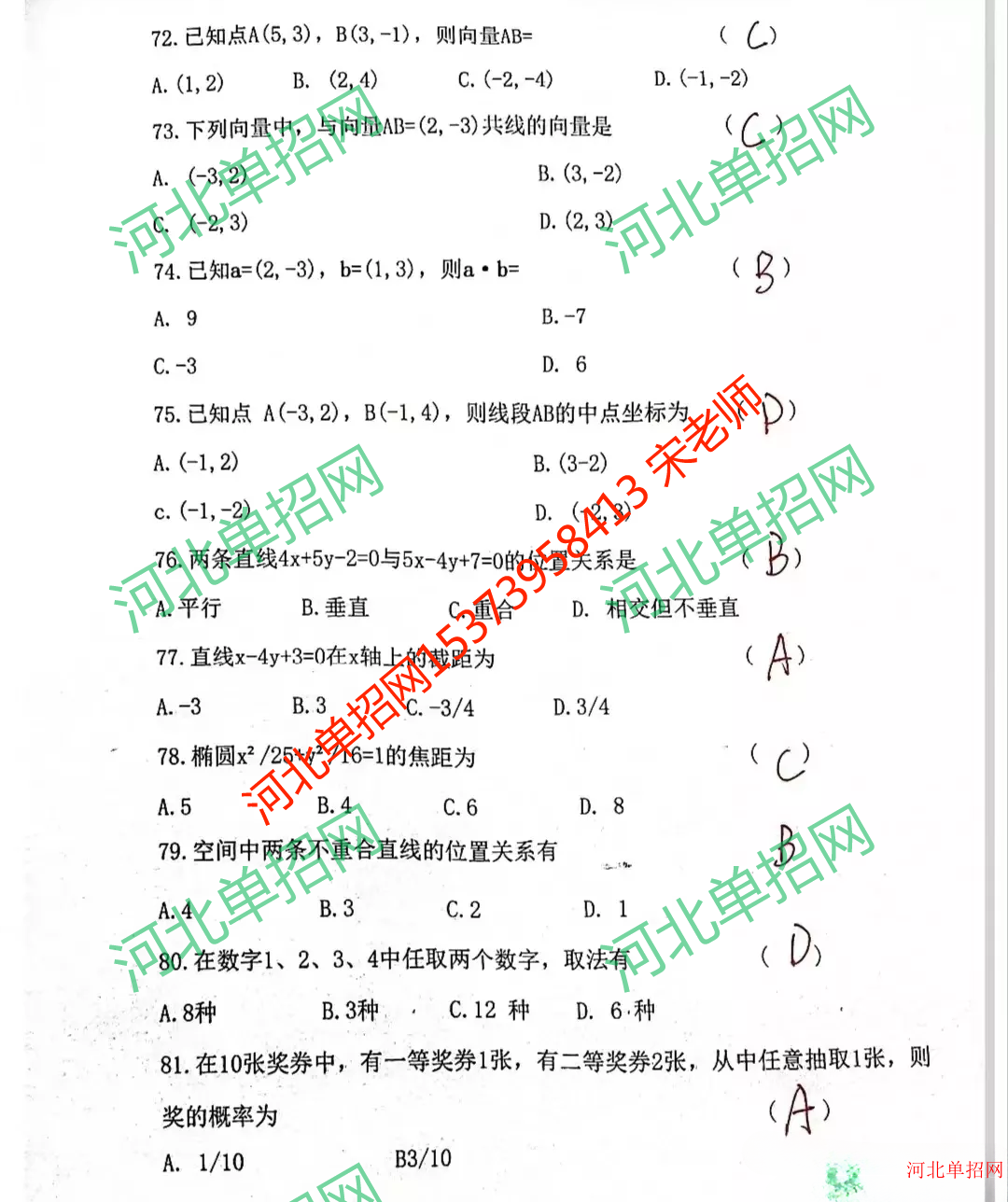 河北省高职单招数学练习题17 图3