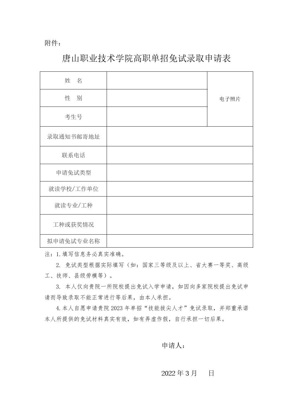 唐山职业技术学院关于2023年河北高职单招考试免试录取申请工作的通知