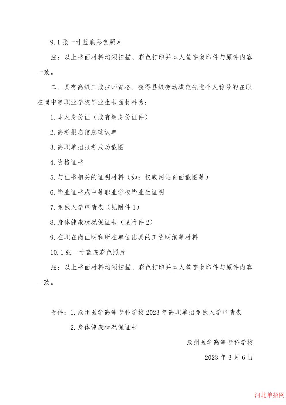 沧州医学高等专科学校2023年高职单招申请免试考生须知 图2