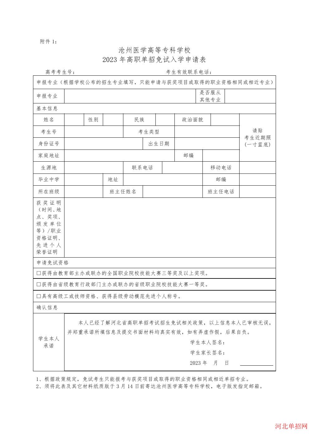 沧州医学高等专科学校2023年高职单招申请免试考生须知 图3