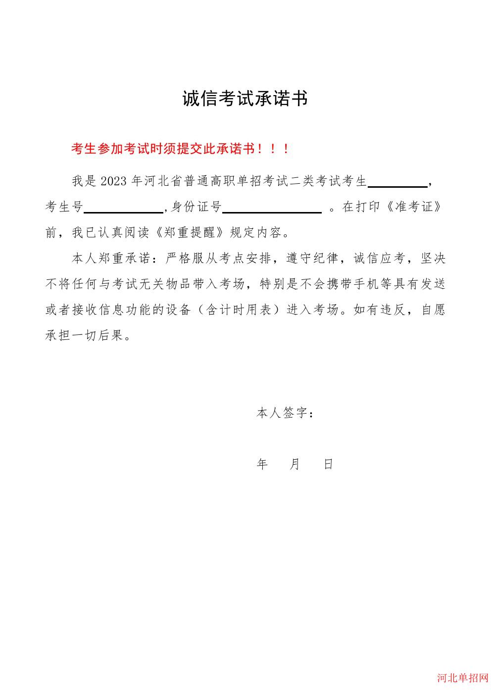 2023年河北省高职单招考试诚信考试承诺书 图2