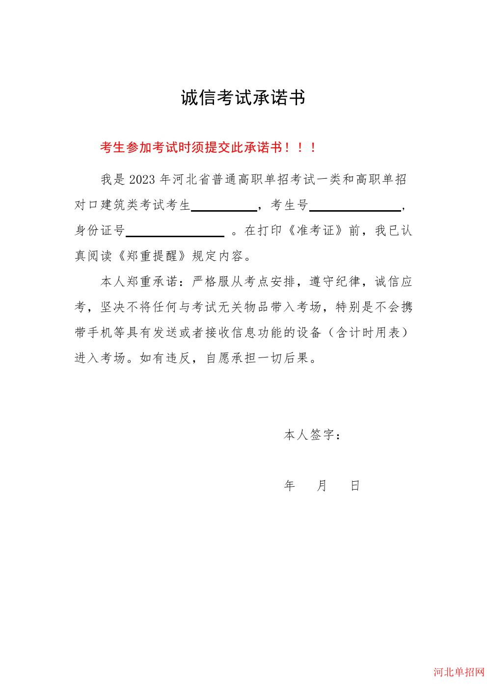 2023年河北省高职单招考试诚信考试承诺书 图3