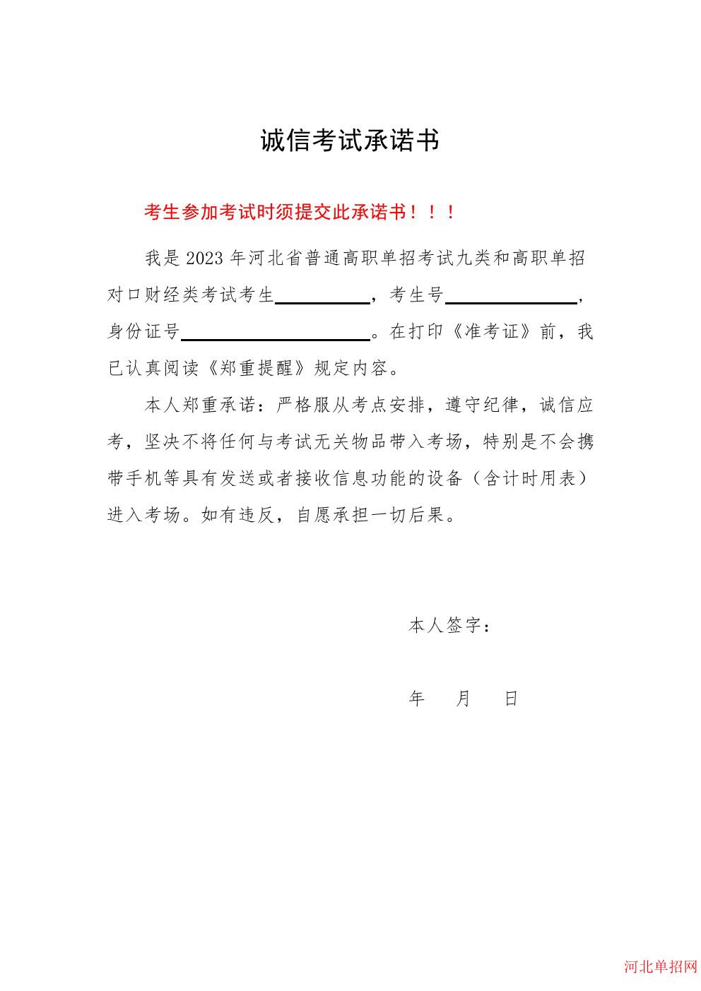 2023年河北省高职单招考试诚信考试承诺书 图4
