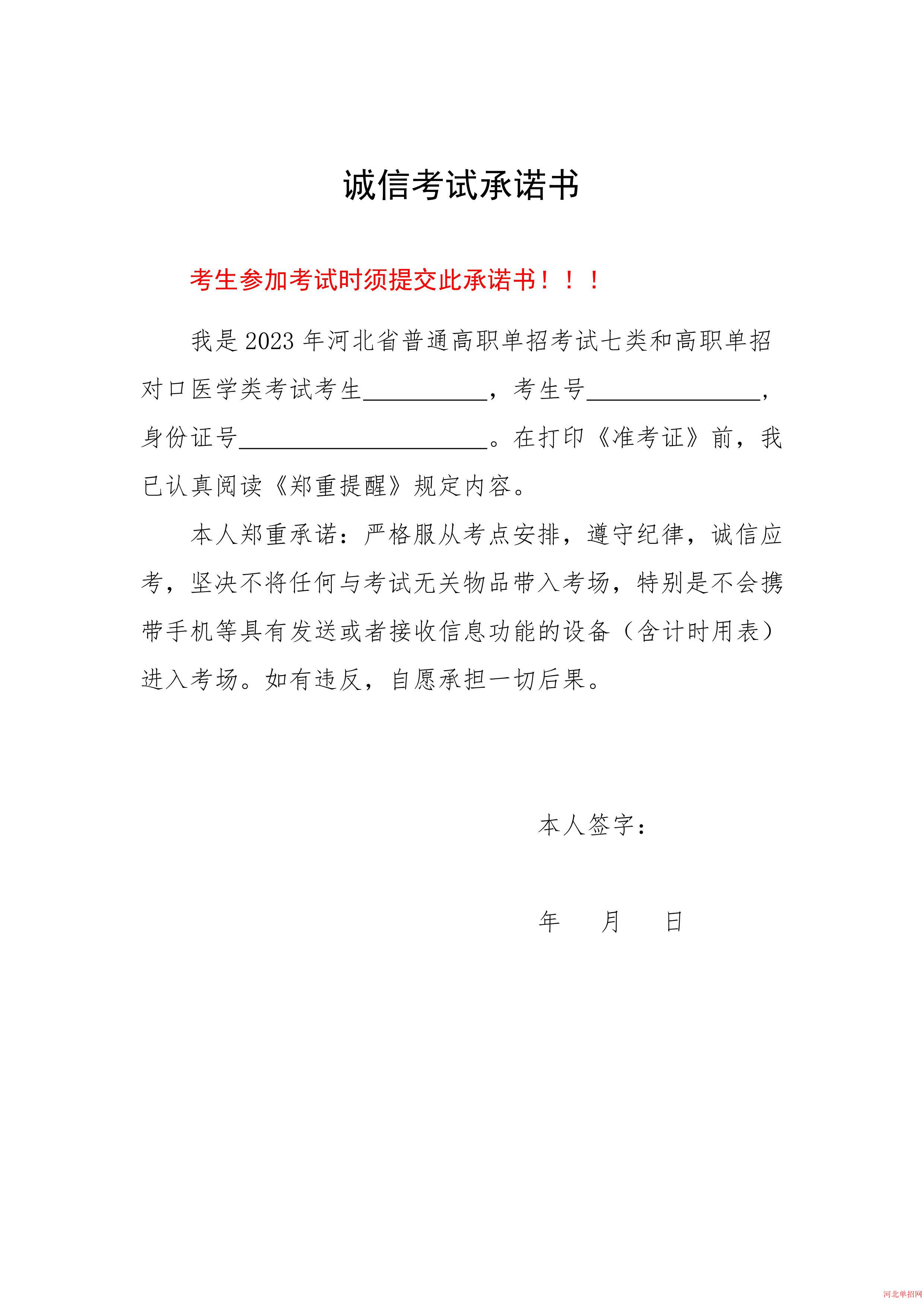 2023年河北省高职单招考试诚信考试承诺书 图5