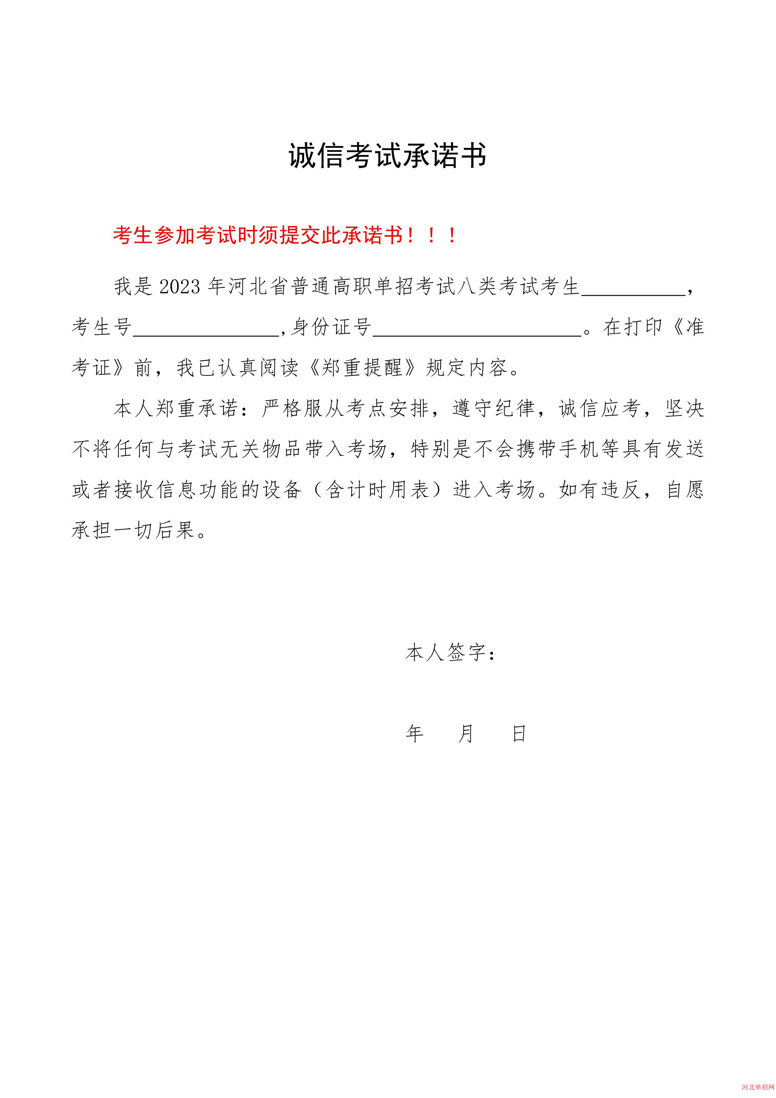 2023年河北省高职单招考试诚信考试承诺书 图6