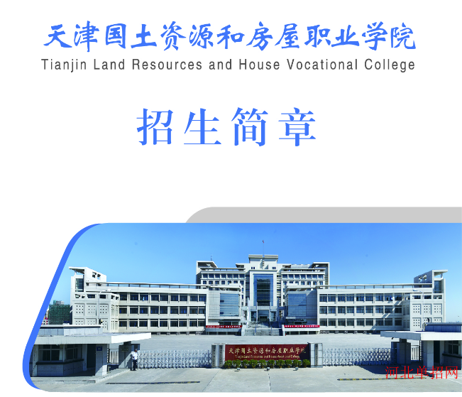天津国土资源和房屋职业学院2023年河北省单招招生简章 图1
