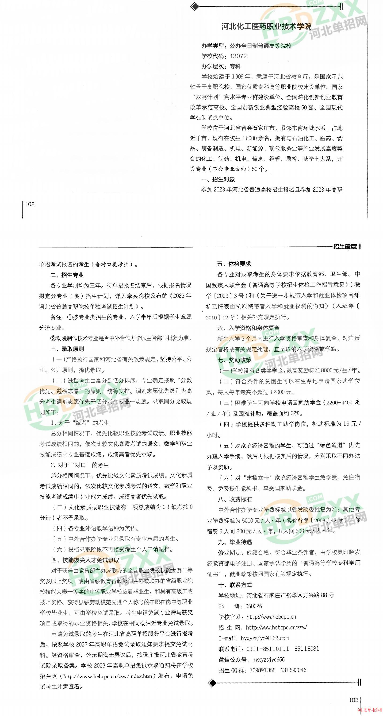 河北化工医药职业技术学院2023年单招招生简章 图2