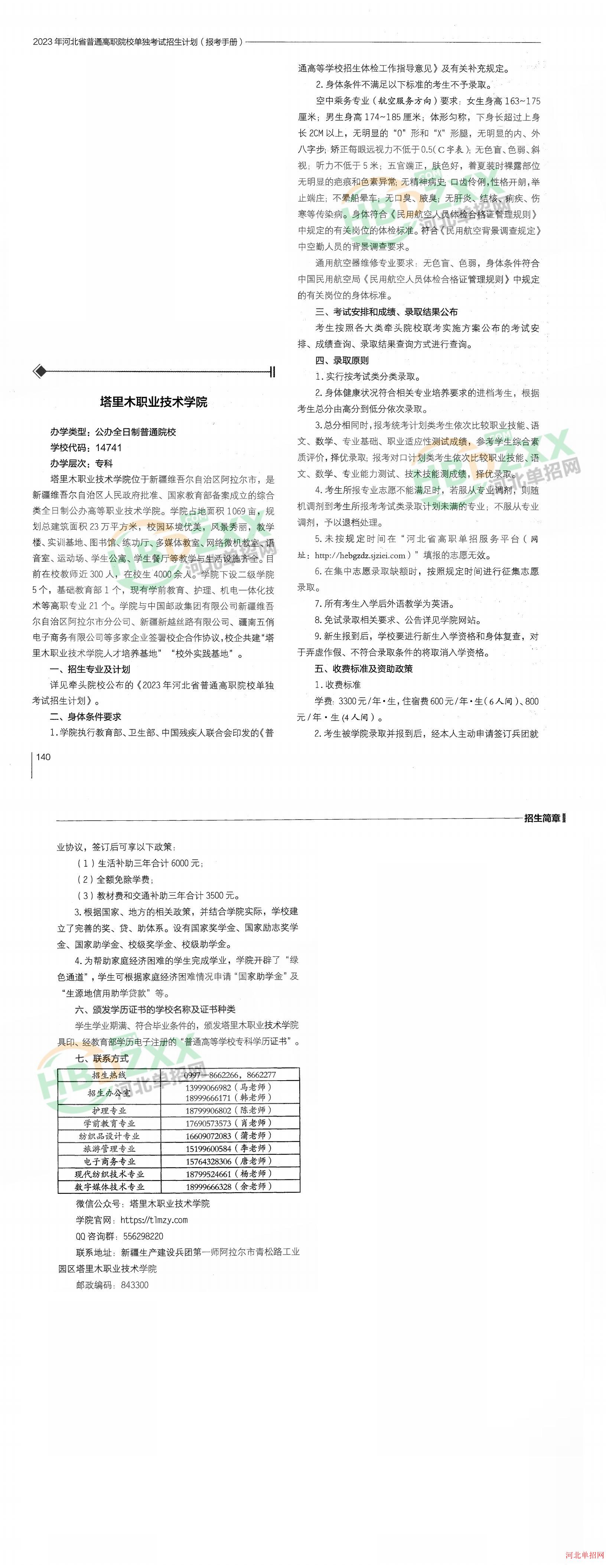 塔里木职业技术学院2023年河北省单招招生简章 图2