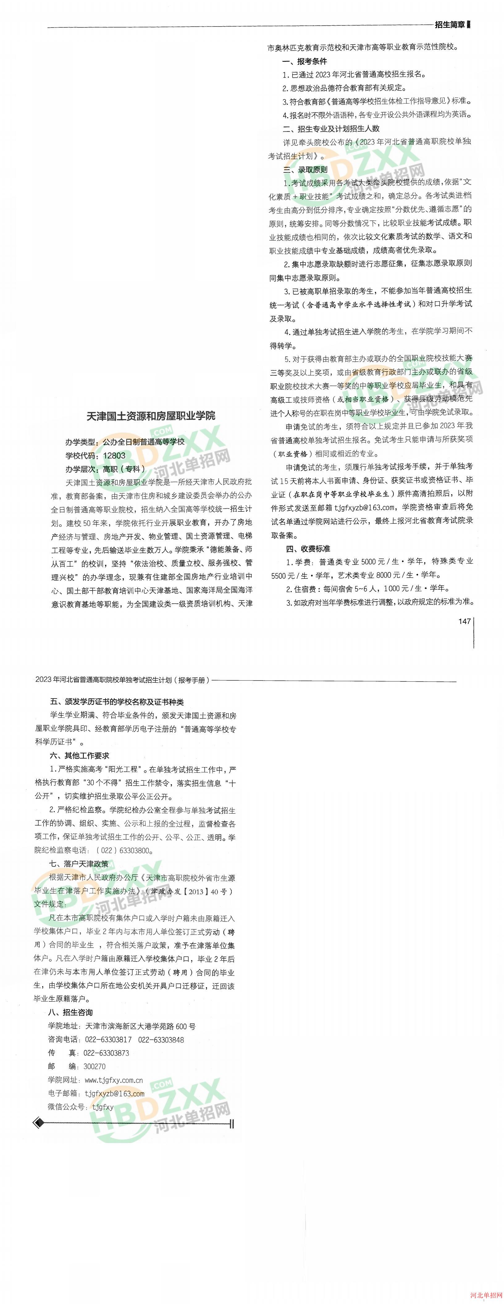 天津国土资源和房屋职业学院2023年河北省单招招生简章 图3