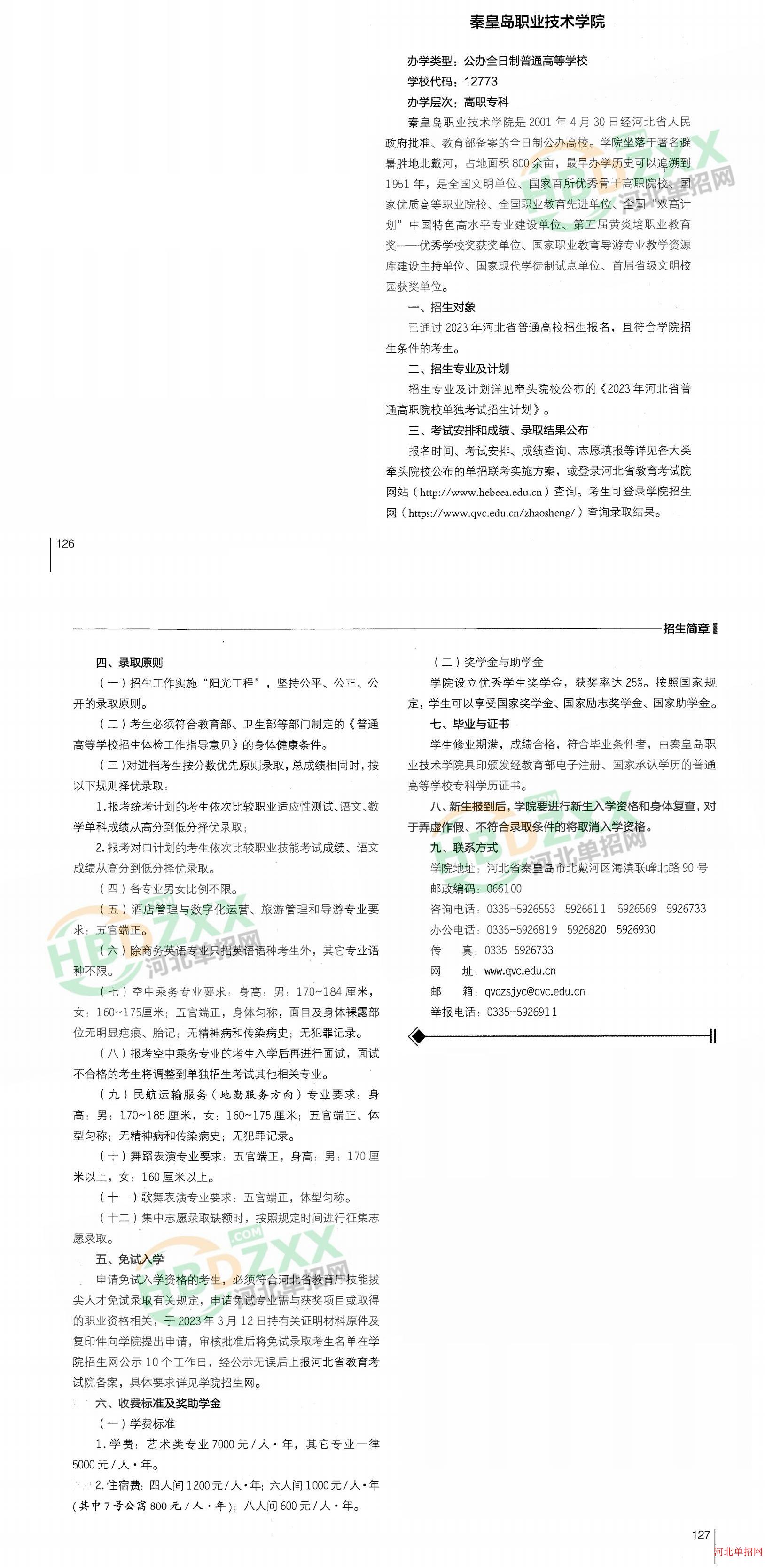 秦皇岛职业技术学院2023年单招招生简章 图1