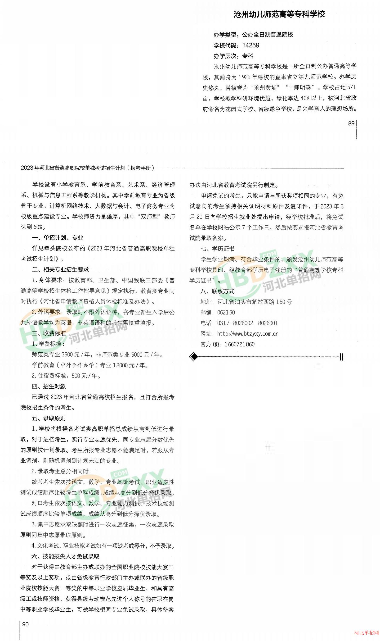 沧州幼儿师范高等专科学校2023年单招招生简章 图1