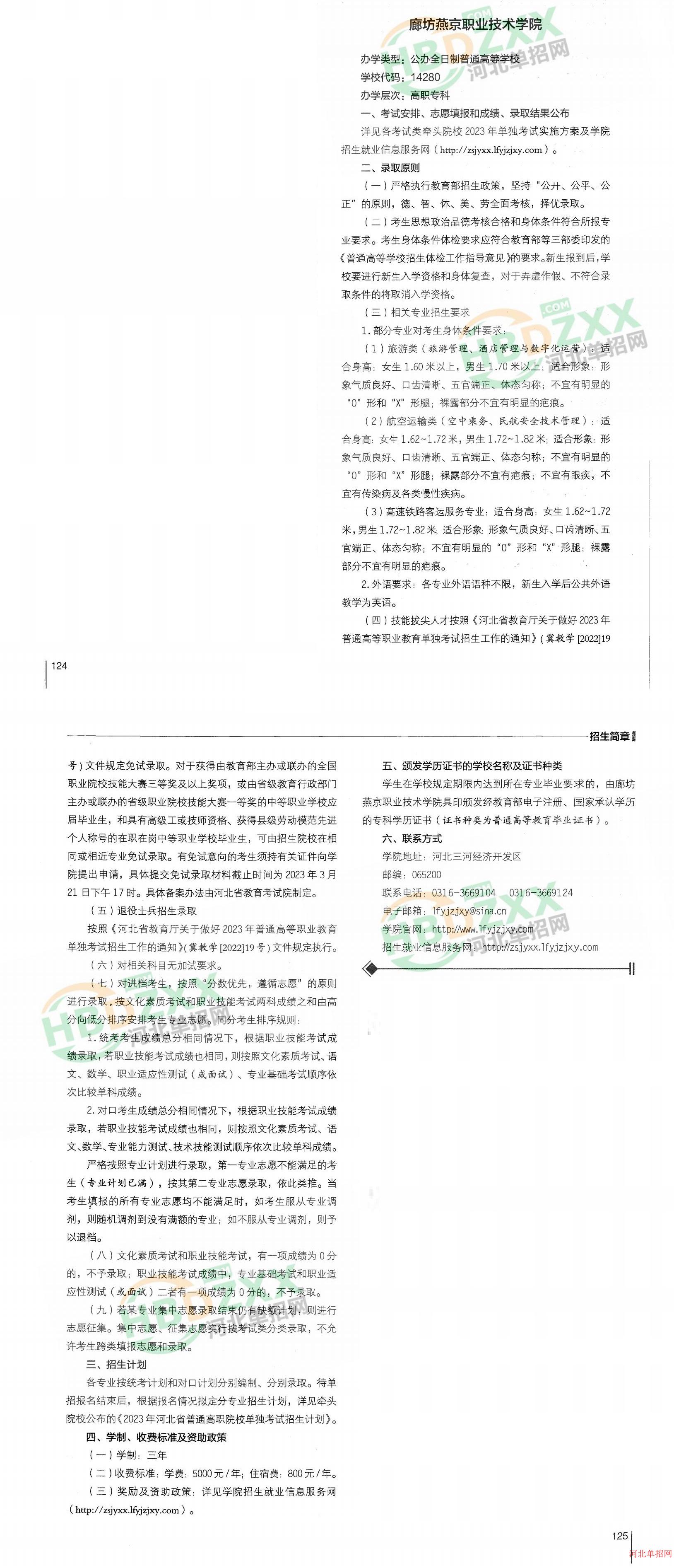廊坊燕京职业技术学院2023年单招招生简章 图1