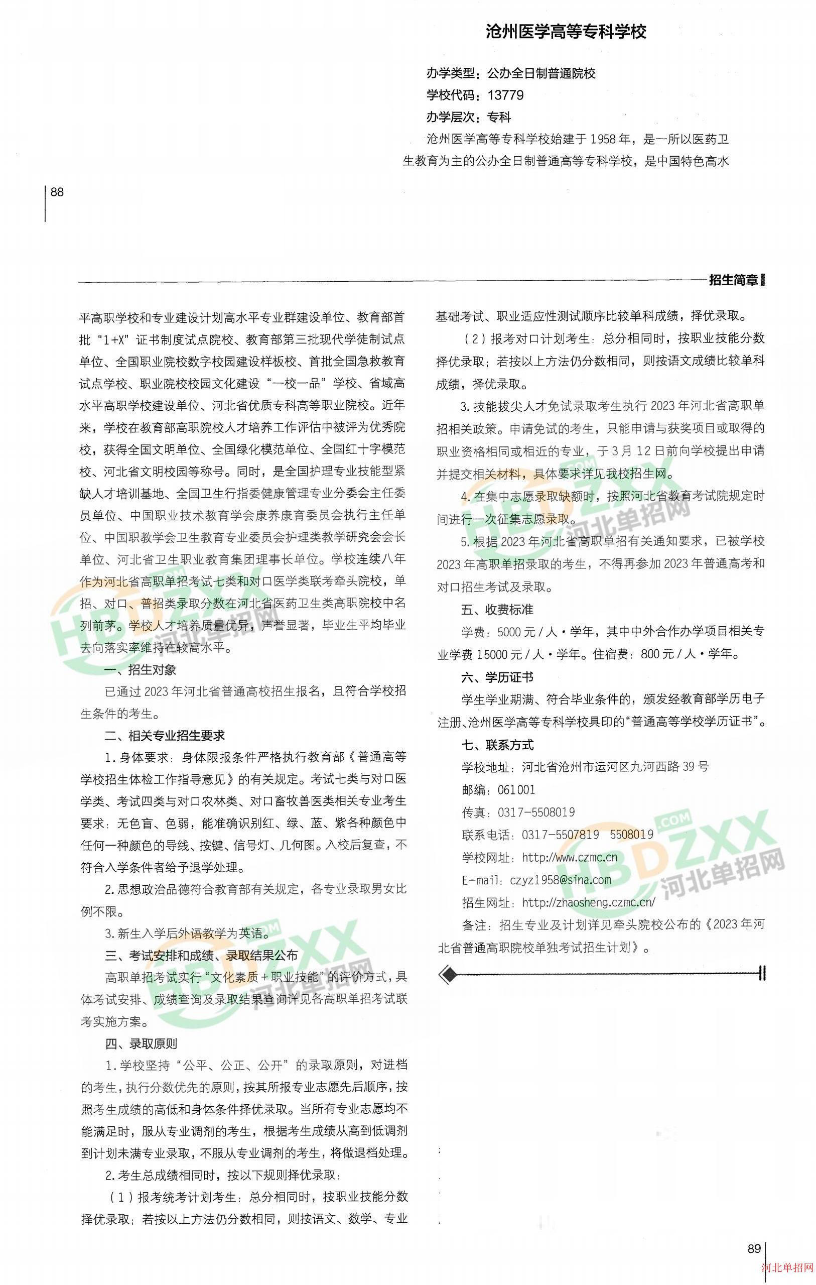 沧州医学高等专科学校2023年单招招生简章 图2