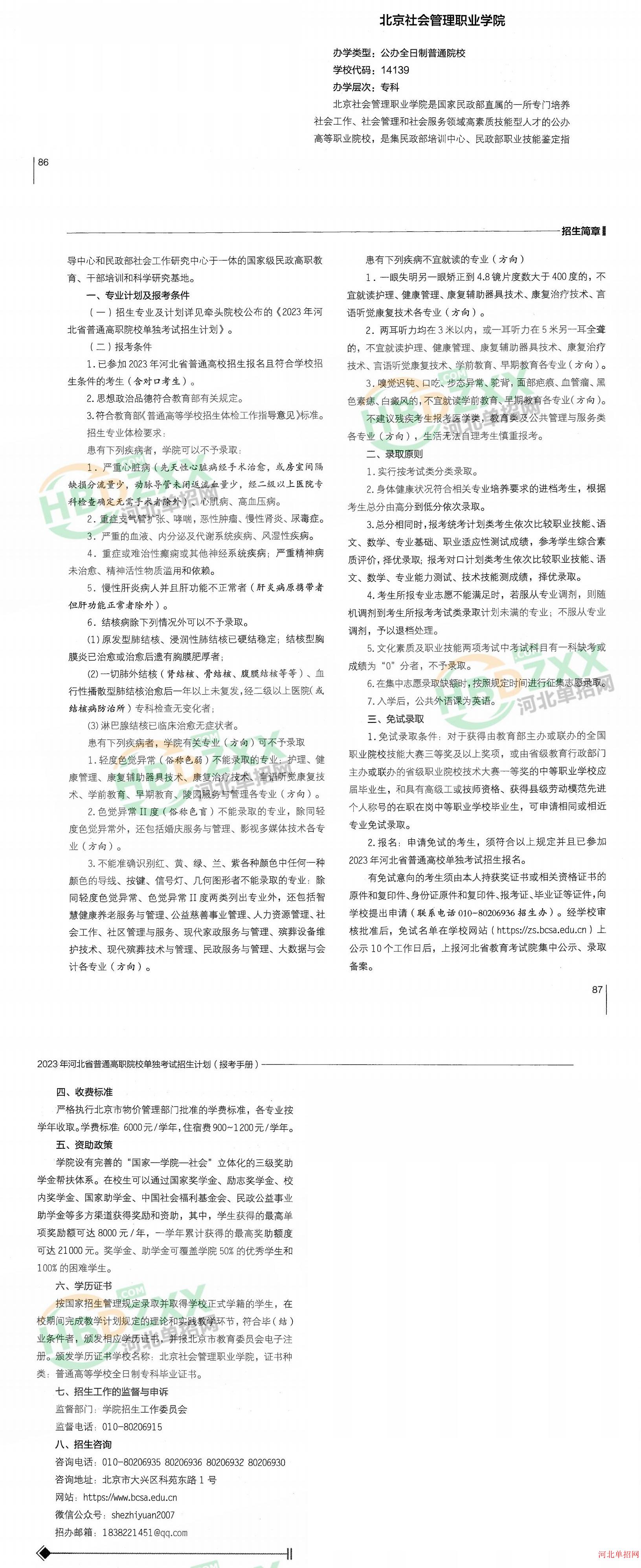 北京社会管理职业学院2023年河北省单招招生简章 图1