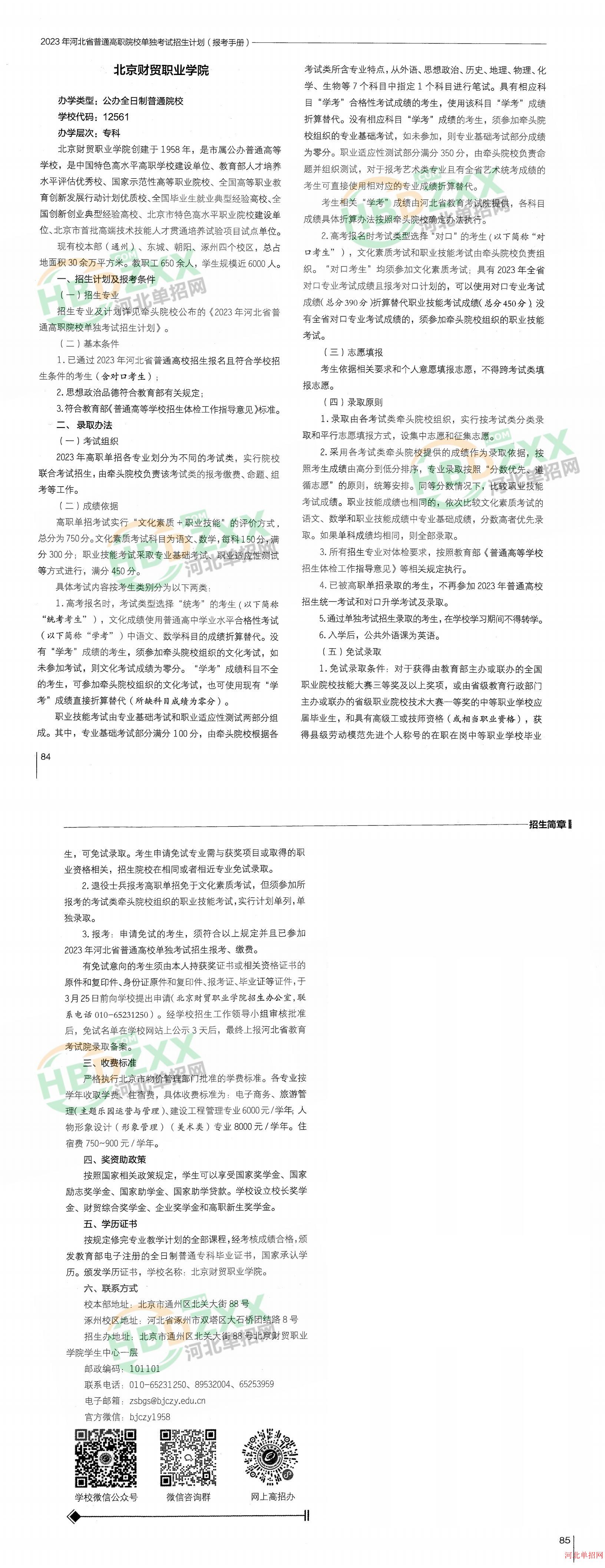 北京财贸职业学院2023年河北省单招招生简章 图2