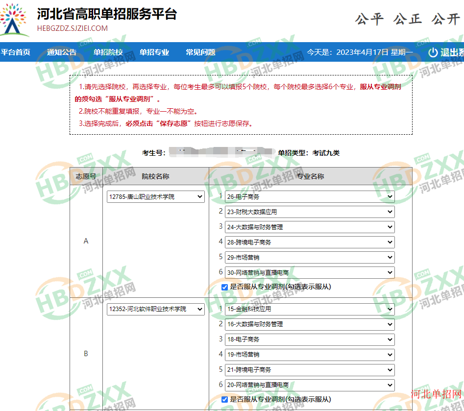 2023年河北省高职单招志愿填报流程图 图5