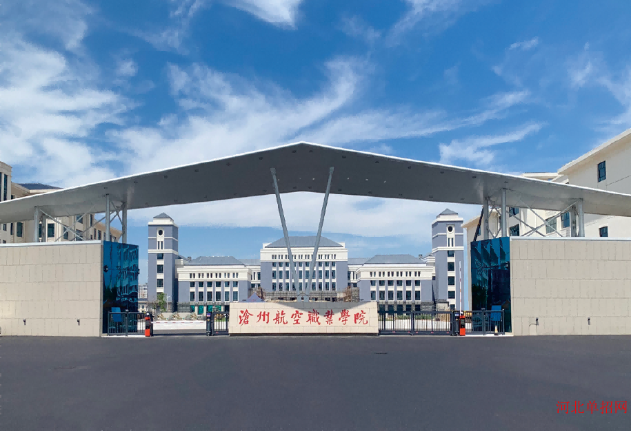 沧州航空职业学院已由河北省人民政府批准成立，并经教育部备案，今年秋季将面向全国招收首批学生 图1
