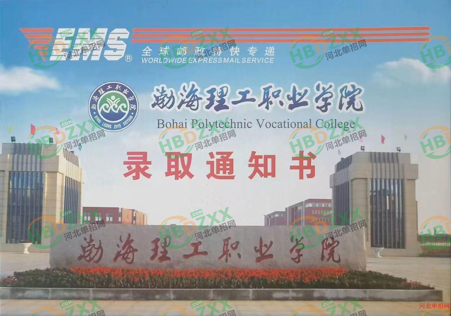 2023年渤海理工职业学院单招录取通知书 图1
