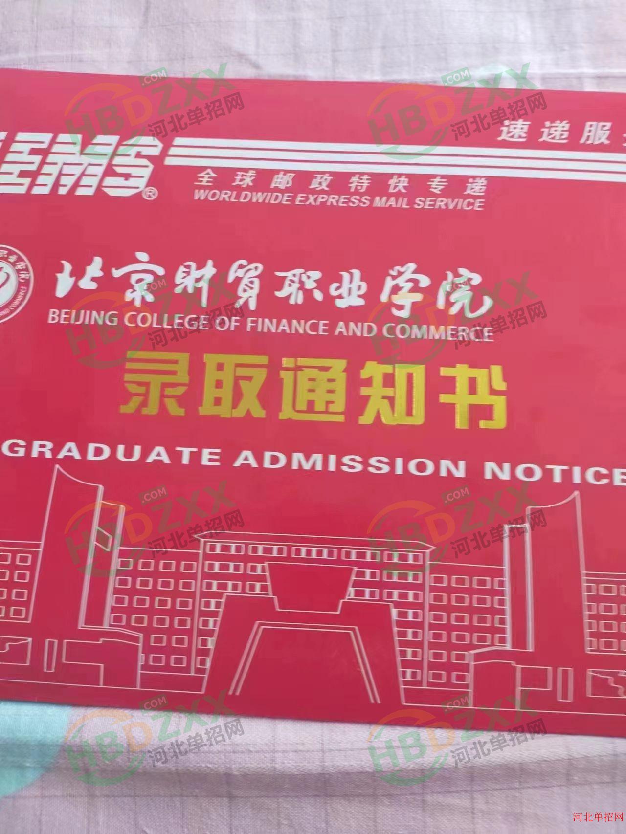 2023年北京财贸职业学院单招录取通知书 图1